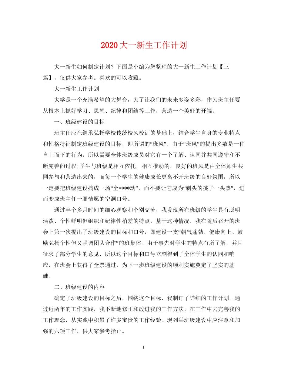 大一新生工作计划_第1页