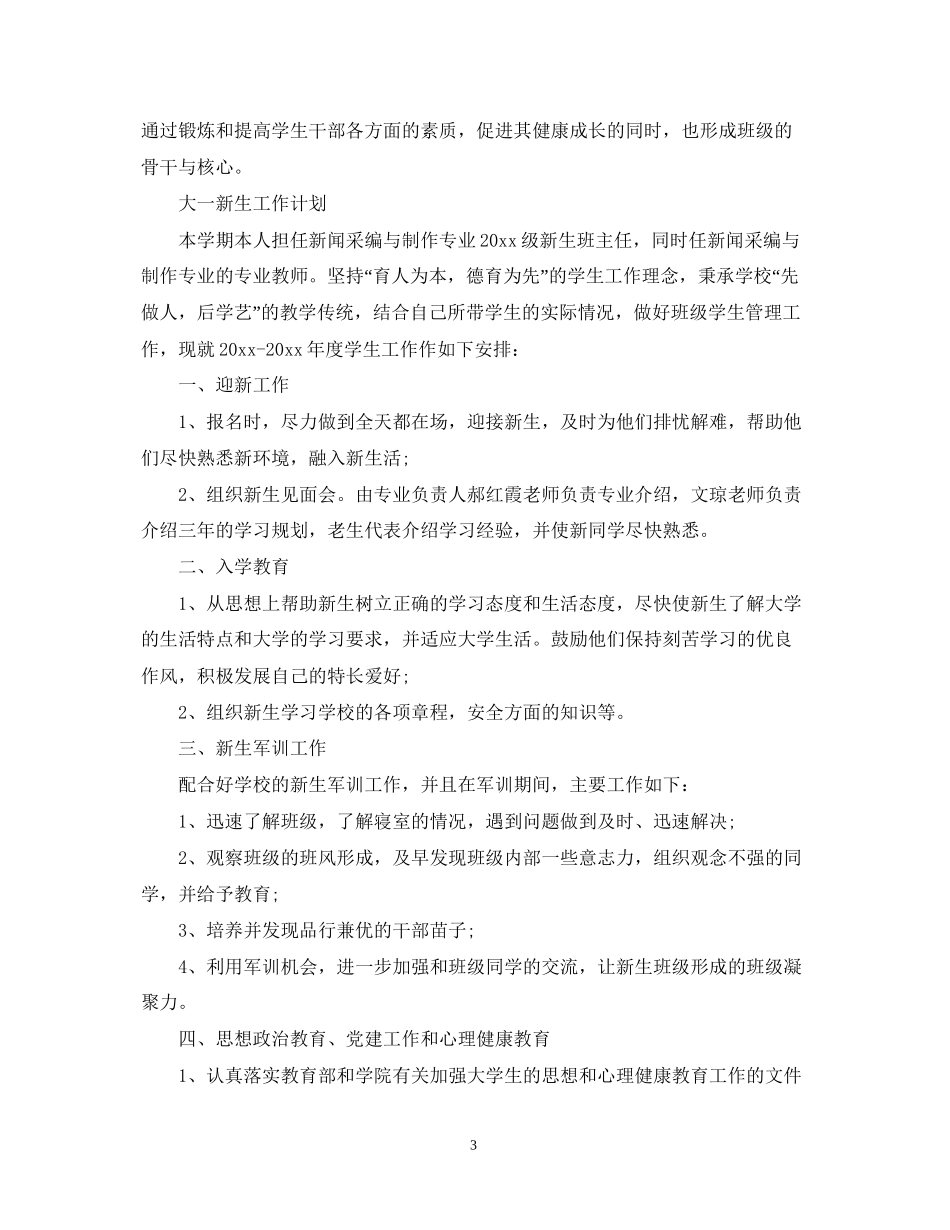 大一新生工作计划_第3页