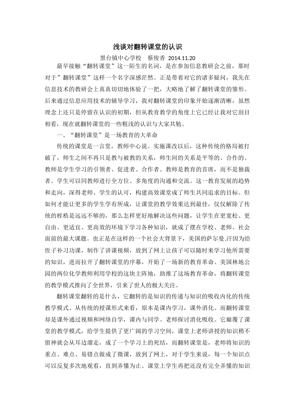 浅谈对翻转课堂的认识_第1页