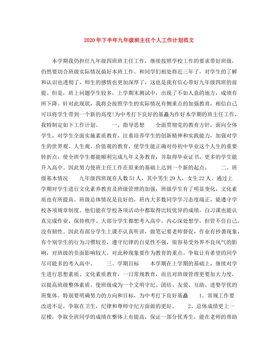 2020年下半年九年级班主任个人工作计划范文_第1页