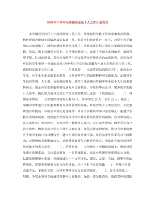 2020年下半年九年级班主任个人工作计划范文