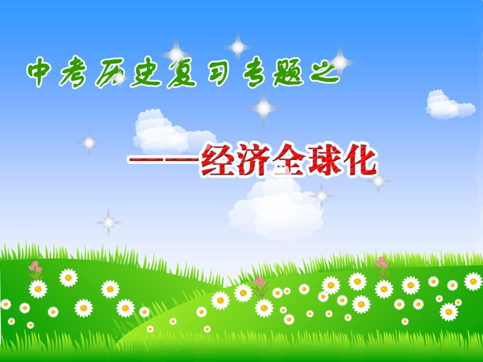 九下（经济全球化）_第2页