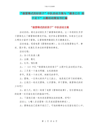 “做雷锋式的好孩子”中队活动方案与“健身之行
