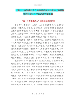 “做一个有道德的人”实践活动学习汇报与“做雷锋式的好孩子”中队活动方案汇编