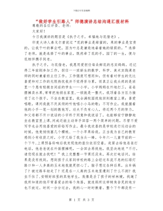 “做好学生引路人”师德演讲总结交流汇报材料