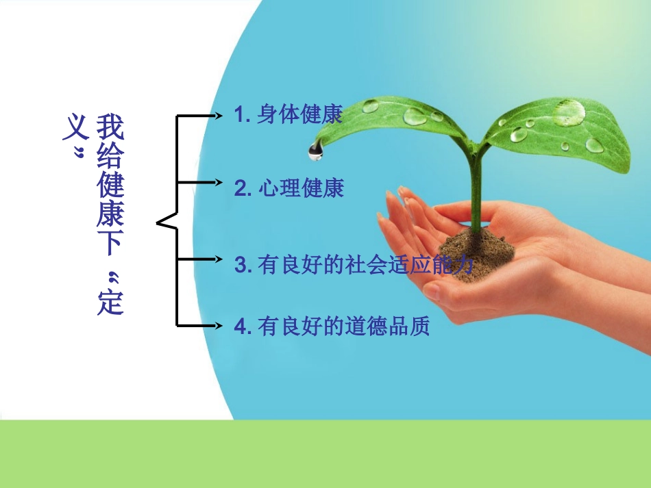 我给健康下定义课件_第3页