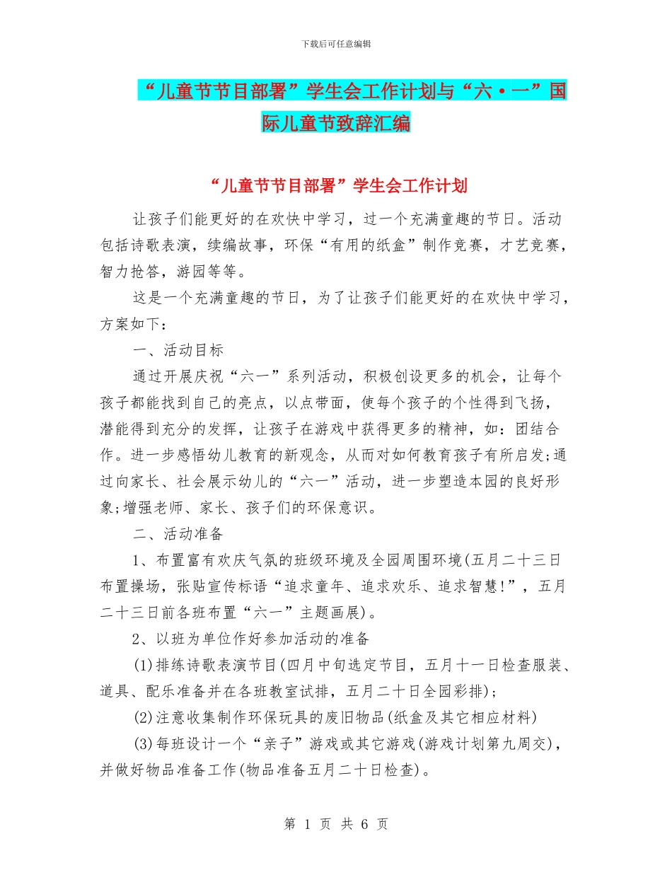 “儿童节节目部署”学生会工作计划与“六·一”国际儿童节致辞汇编_第1页
