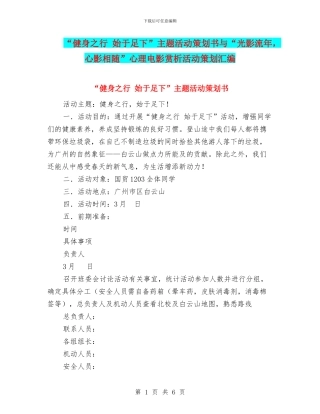 “健身之行-始于足下”主题活动策划书与“光影流年-心影相随”心理电影赏析活动策划汇编