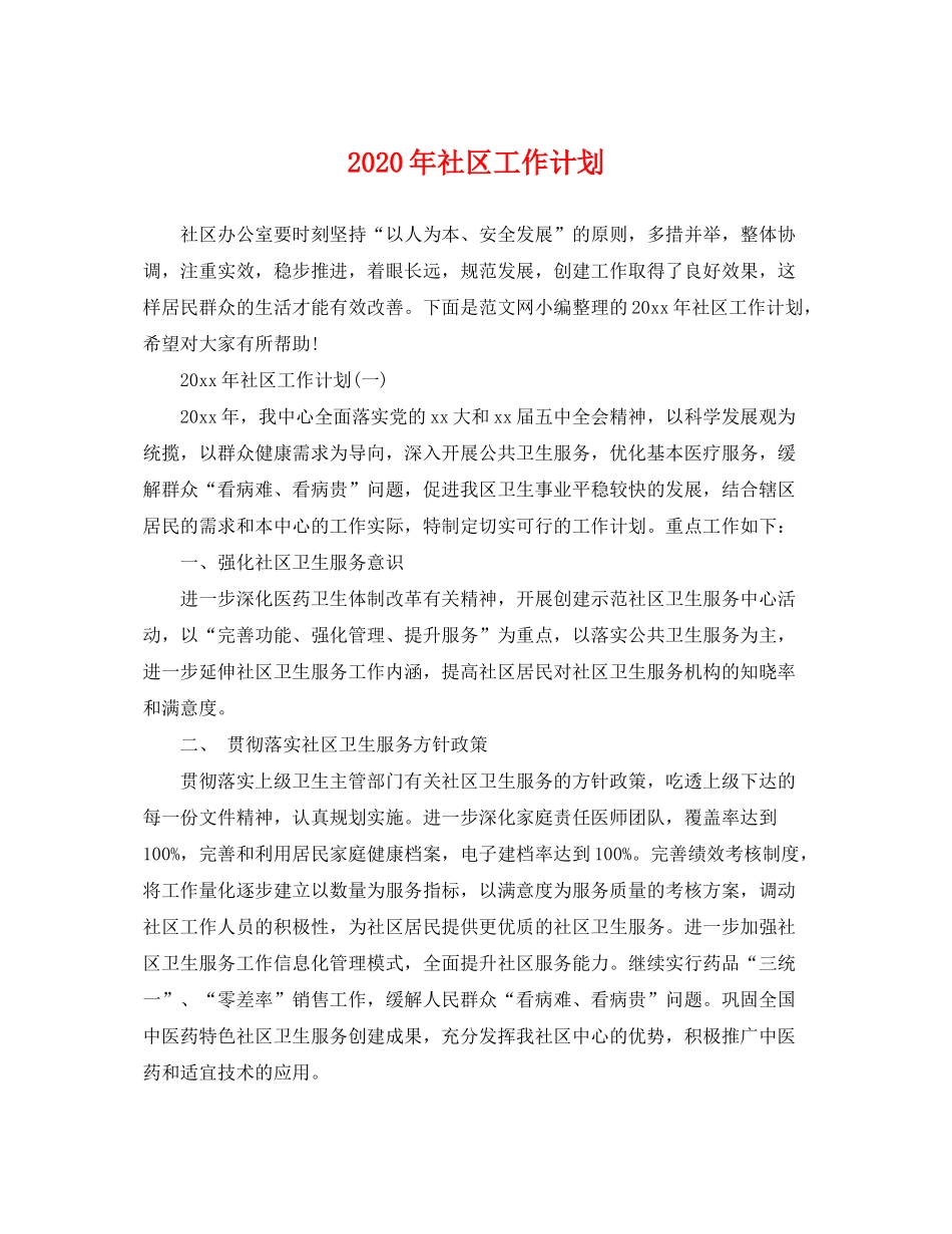 2020年社区工作计划22_第1页