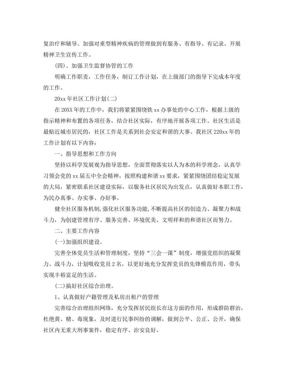 2020年社区工作计划22_第3页