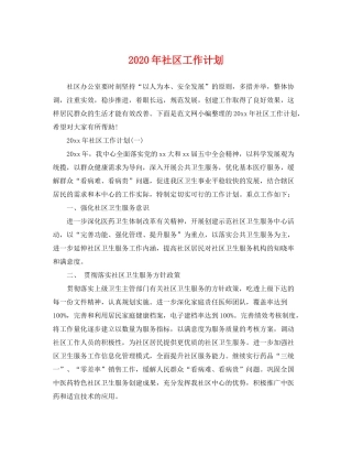 2020年社区工作计划22