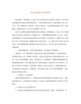 办公室后勤工作计划范文