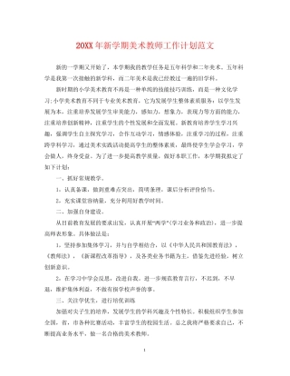 新学期美术教师工作计划范文