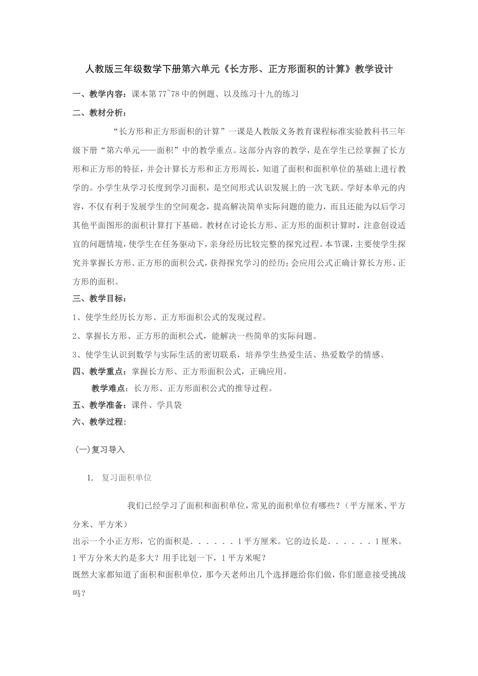 三年级数学长方形和正方形面积计算教学设计_第1页