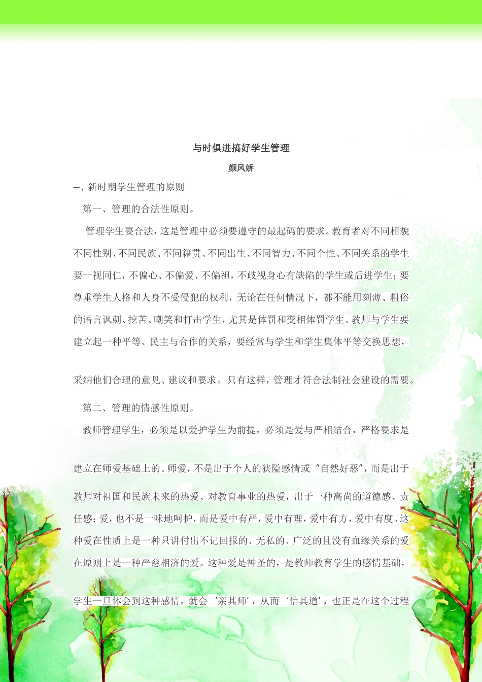 与时俱进搞好学生管理_第1页
