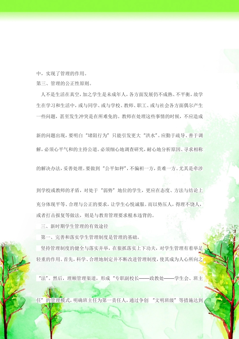 与时俱进搞好学生管理_第2页