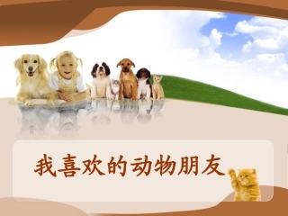 我喜欢的动物朋友