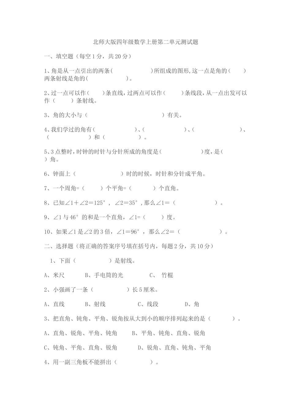 北师大版四年级数学上册第二单元测试题_第1页