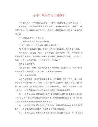 小学三年级学习计划参考