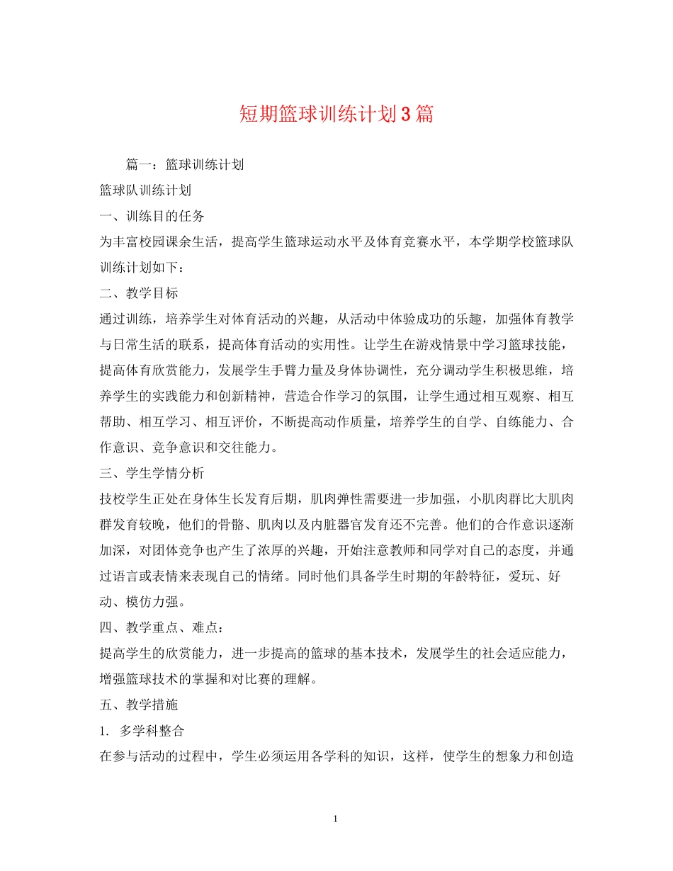 短期篮球训练计划3篇_第1页