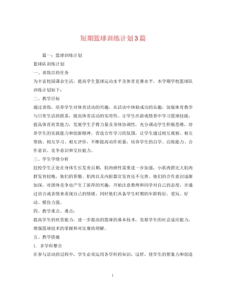 短期篮球训练计划3篇