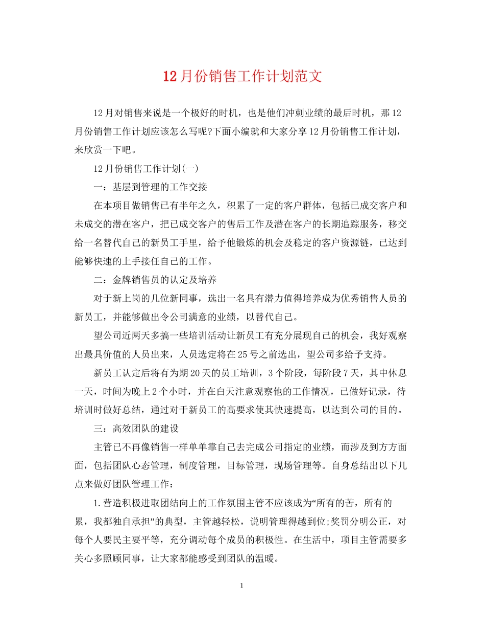 12月份销售工作计划范文_第1页