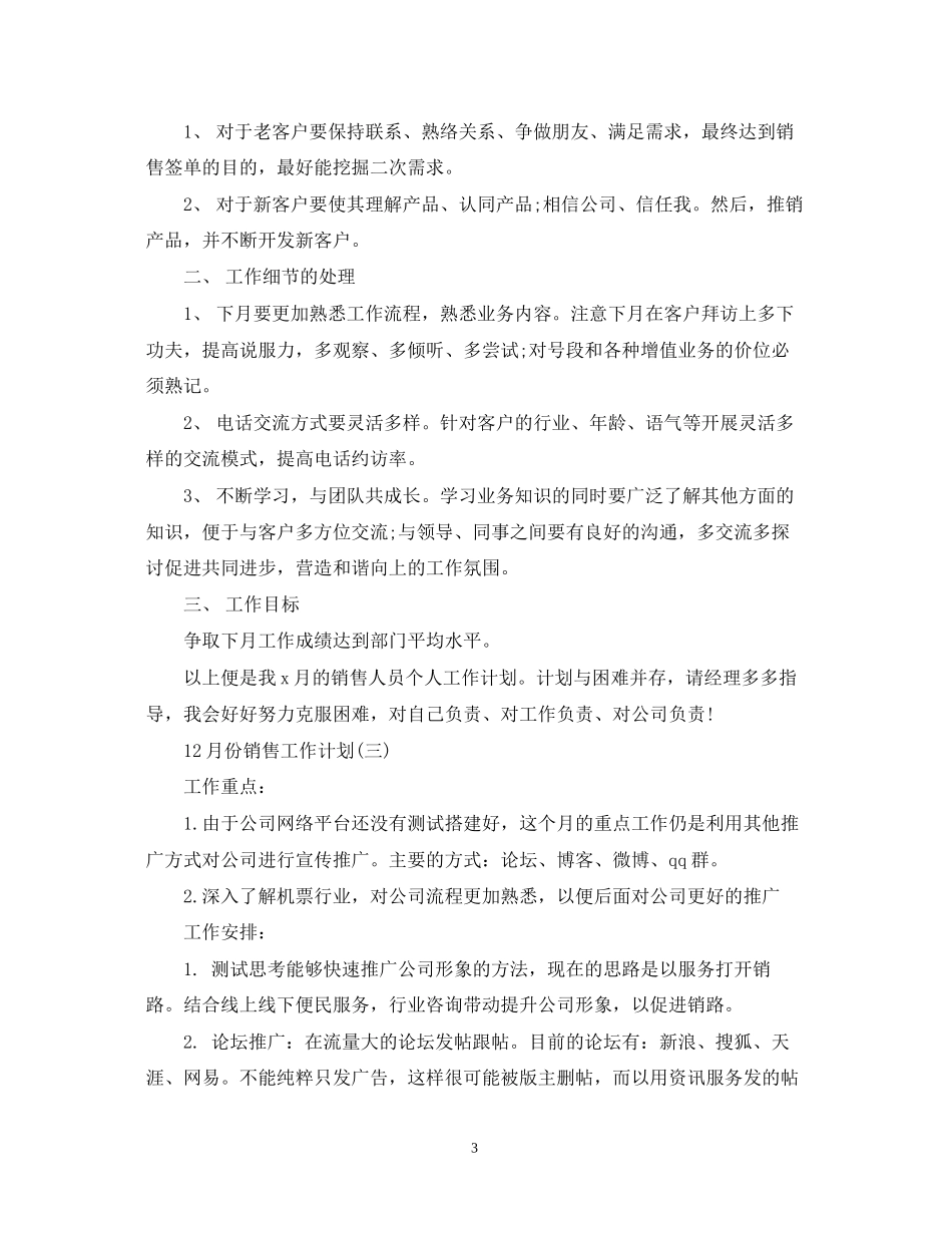 12月份销售工作计划范文_第3页