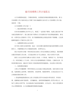 12月份销售工作计划范文