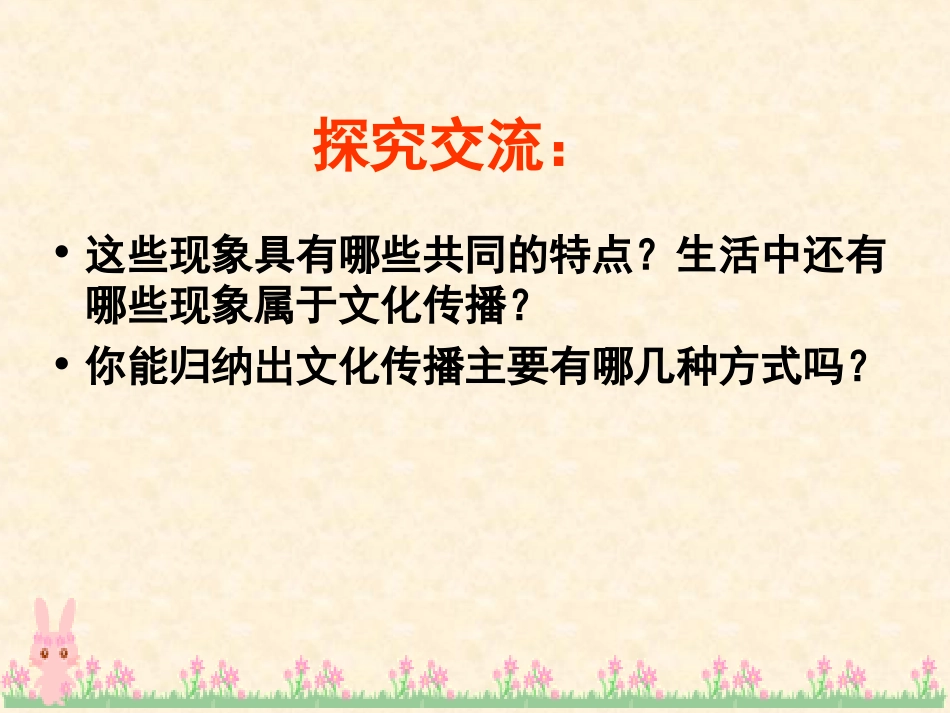 文化在交流中传播杨_第2页