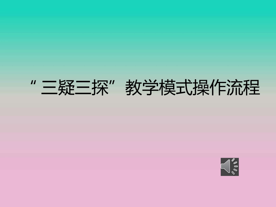 三疑三探教学模式操作流程_第1页
