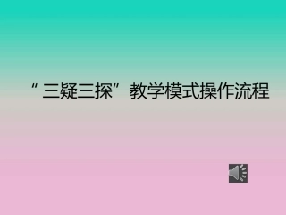 三疑三探教学模式操作流程