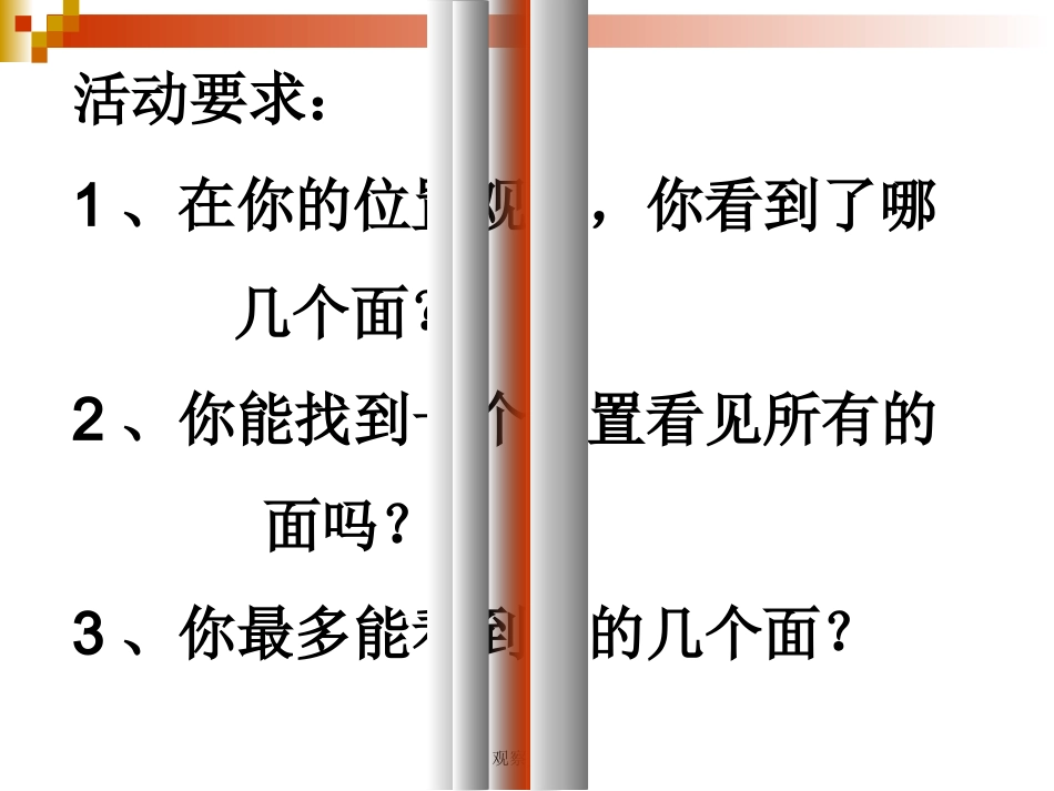 周苏教版数学四年级上册《观察物体》PPT课件_第3页