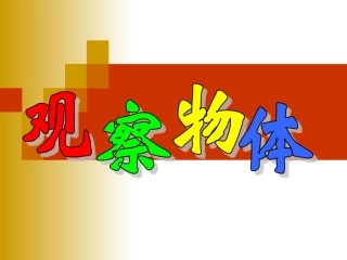周苏教版数学四年级上册《观察物体》PPT课件