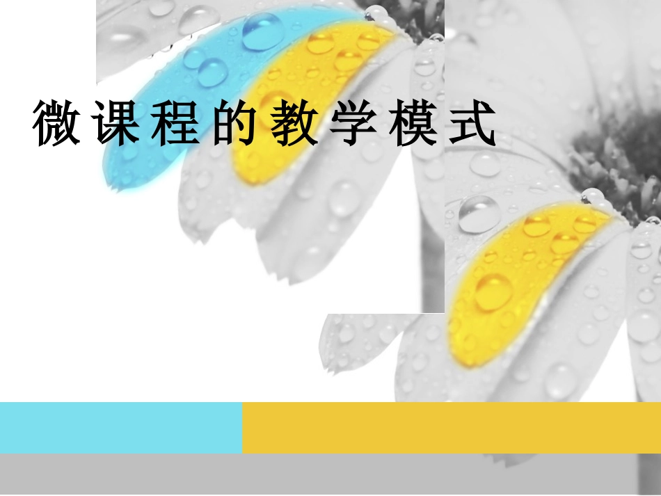 微课程的教学模式_第1页