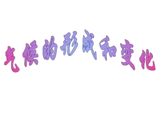 气候的形成(李日岩)