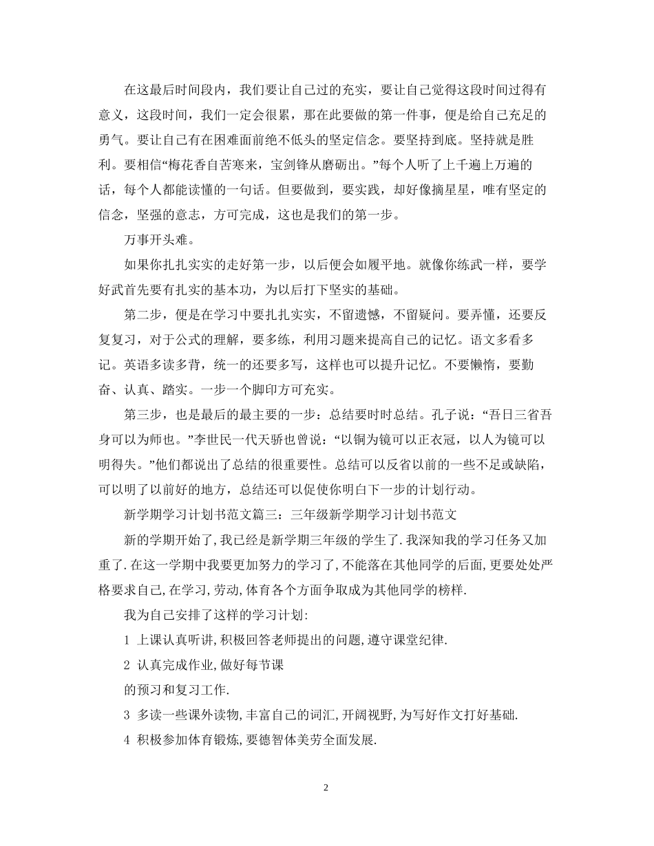 新学期学习计划书范文3篇_第2页