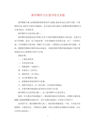 新学期学习计划书范文3篇