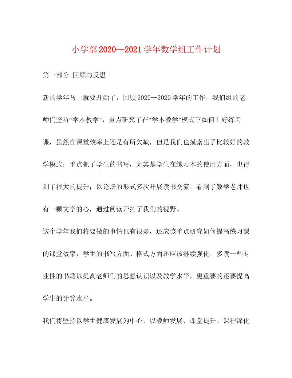 小学部—学年数学组工作计划_第1页