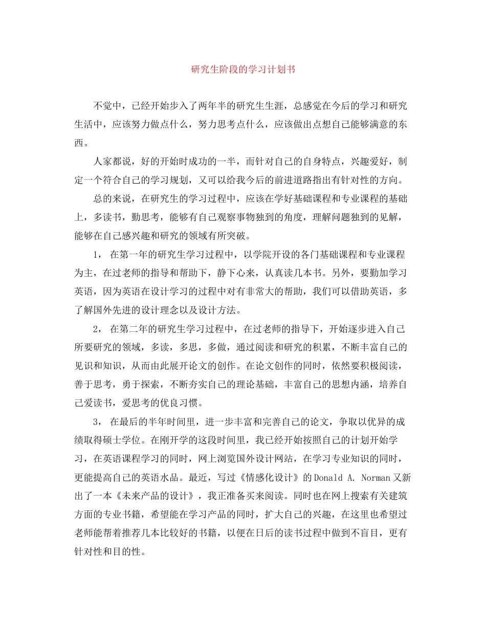 研究生阶段的学习计划书_第1页