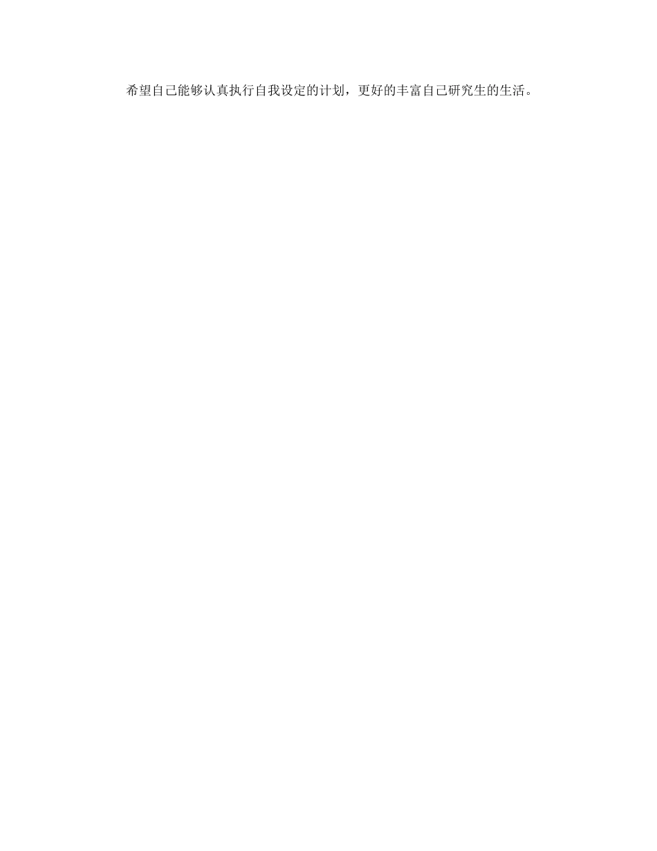 研究生阶段的学习计划书_第2页