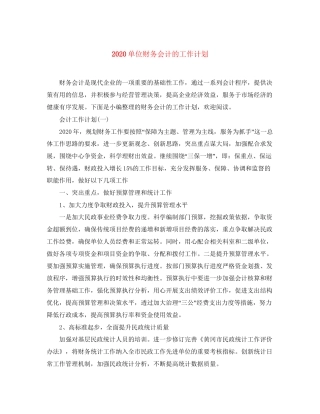 单位财务会计的工作计划