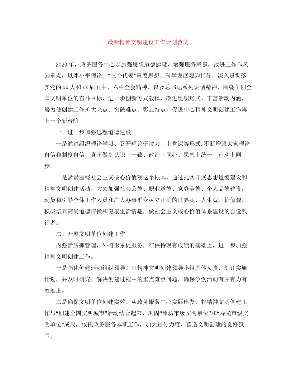 精神文明建设工作计划范文2_第1页
