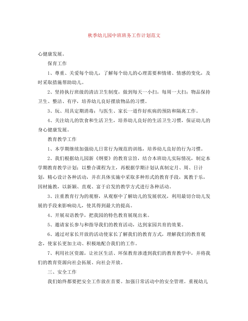秋季幼儿园中班班务工作计划范文_第1页