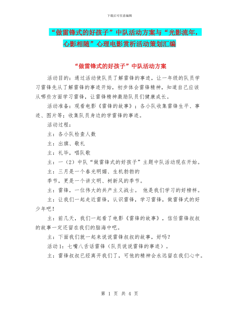 “做雷锋式的好孩子”中队活动方案与“光影流年_第1页