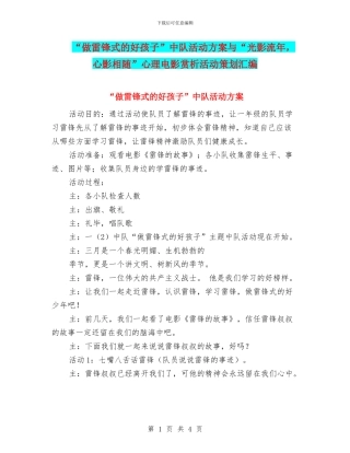 “做雷锋式的好孩子”中队活动方案与“光影流年