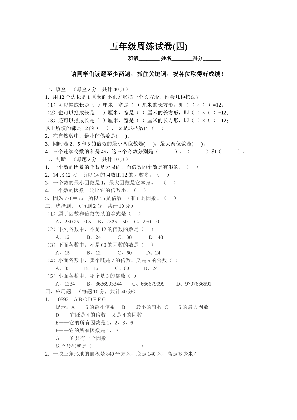 五年级下学期数学周练（4）_第1页