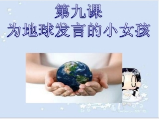 为地球发言的小姑娘
