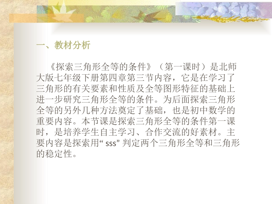 探索三角形全等的条件（1）-说课稿_第2页