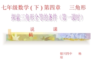 探索三角形全等的条件（1）-说课稿
