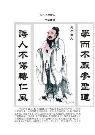 向孔子学做人